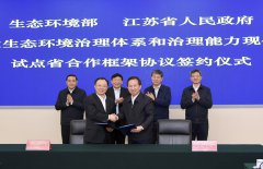 签了，生态环境部与江苏省人民政府再签协