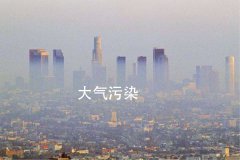 环亚环保解析大气污染对城市有何影响
