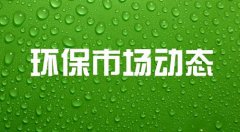 未来国家以生态环境治理为重点，环保大监