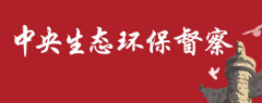 第二轮第二批中央生态环境保护督察近日将