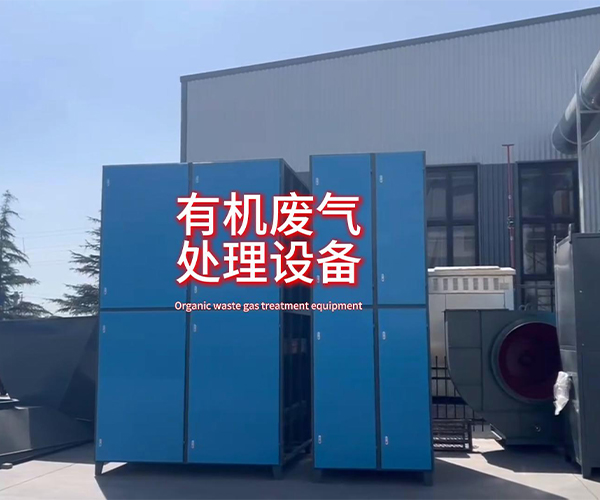 烟台有机废气处理设备案例