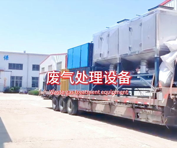 废气处理设备发货