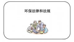 3月1日，21项环保法规、28项环保标准正式实